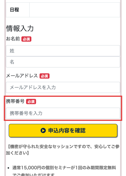 個別セミナーの申込ページの情報入力。お名前、メールアドレス、携帯番号がいずれも必須、申込内容を確認のボタン