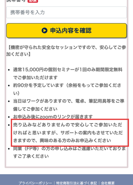個別セミナーの申込ページの注意書き。通常15,000円の個別セミナーが1回のみ期間限定無料、約90分を予定、売り込みなどありませんので安心してご参加いただければと思いますが、サポートの案内もさせていただきますので、興味のある方のみお申込みください