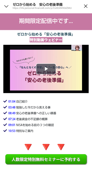 安心の老後準備の特別動画ウェビナーのページ。期間限定配信中です、01:04自己紹介、03:48勉強した今だから言える事、08:49安心の老後準備への正しい順番、09:01 NISAを始める前の3つの確認、10:53特別なご案内、人数限定特別無料セミナーに予約する