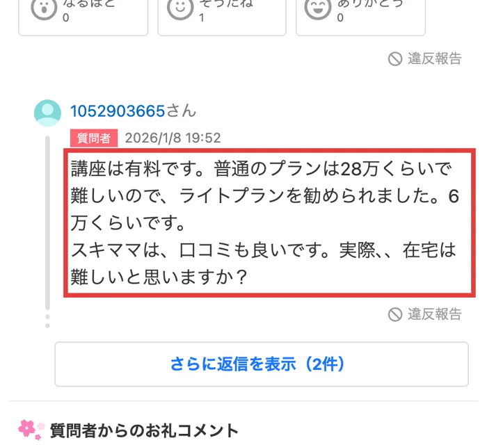 Yahoo!知恵袋の質問者の補足。講座は有料で、普通のプランは28万くらいで難しいので、ライトプランを勧められました、6万くらいですと書かれている