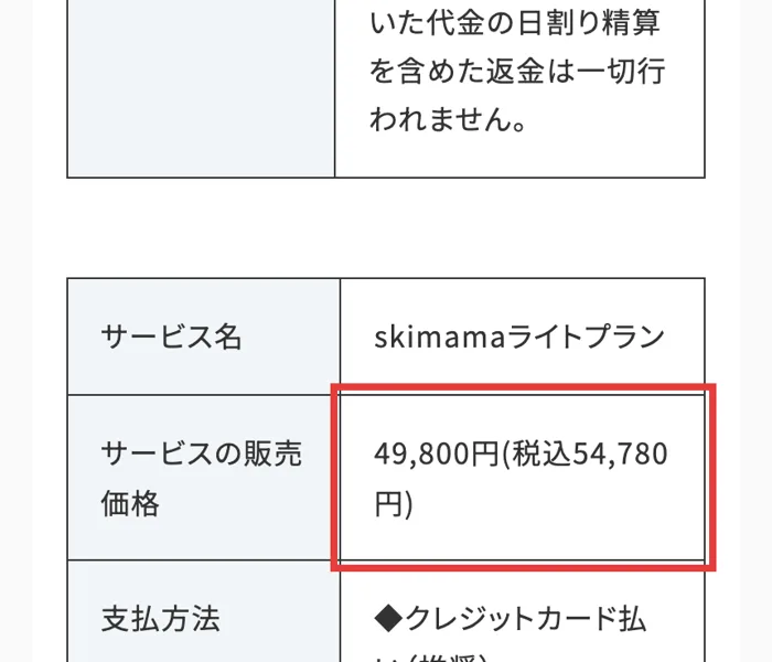 スキママの特定商取引法の表記。サービス名skimamaライトプラン、販売価格49,800円（税込54,780円）と書かれている