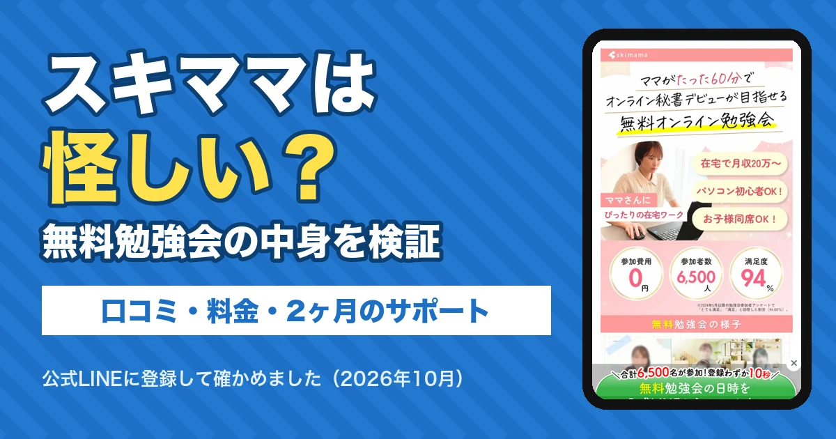 スキママは怪しい？口コミと料金、無料勉強会の中身