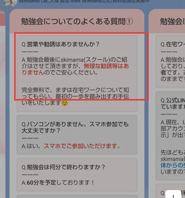 スキママの公式LINEのよくある質問。営業や勧誘はありませんかという質問に、勉強会最後にskimama（スクール）のご紹介はさせて頂きますが、無理な勧誘等はありませんと回答している