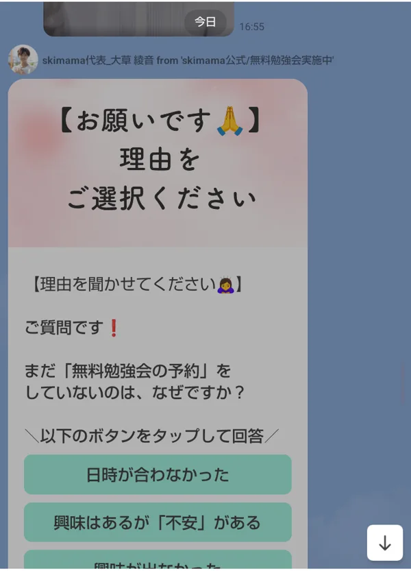 スキママの公式LINEに届いた追いかけのメッセージ。まだ無料勉強会の予約をしていないのはなぜですかと理由を選ばせる画面で、日時が合わなかった・興味はあるが不安があるといった回答ボタンが並んでいる