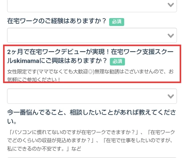 スキママの勉強会の予約フォーム。必須の質問として、2ヶ月で在宅ワークデビューが実現、在宅ワーク支援スクールskimamaにご興味はありますかという項目がある