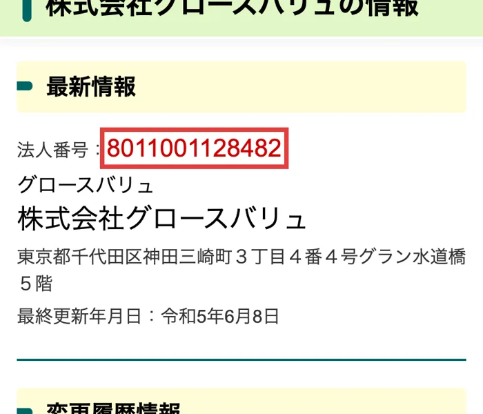 国税庁の法人番号公表サイトで、法人番号8011001128482の株式会社グロースバリュが東京都千代田区神田三崎町の所在地で表示されている