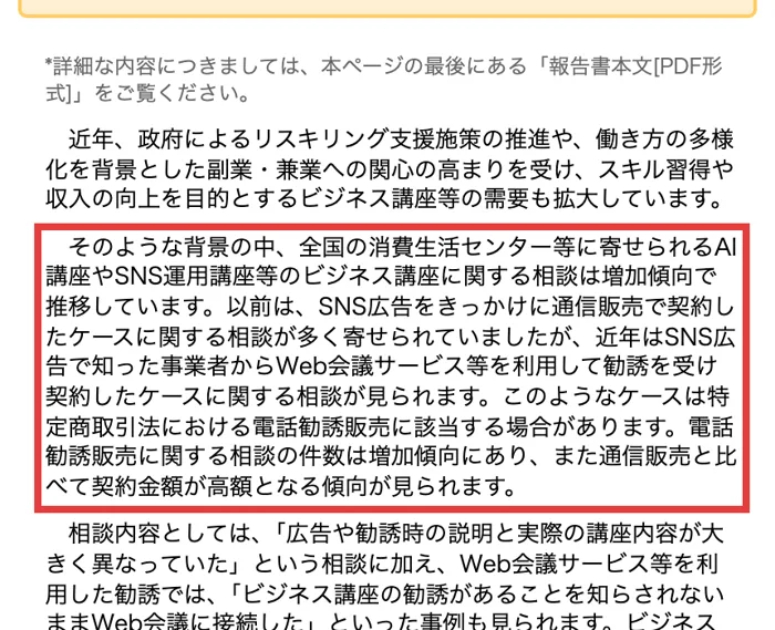 国民生活センターの注意喚起。SNS広告で知った事業者からWeb会議サービス等を利用して勧誘を受け契約したケースは、特定商取引法における電話勧誘販売に該当する場合があると書かれている