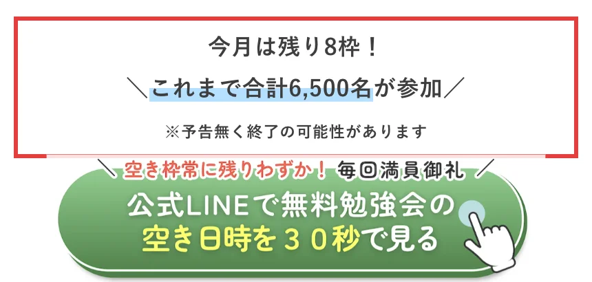 スキママの無料勉強会の案内ページ。今月は残り8枠、これまで合計6,500名が参加、予告無く終了の可能性があります、空き枠常に残りわずか毎回満員御礼と書かれている