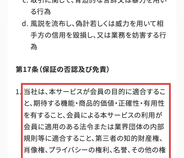 スキママの利用規約の第17条。本サービスが会員の目的に適合すること、期待する機能や商品的価値を有することなどについて、何ら保証するものではありませんと書かれている