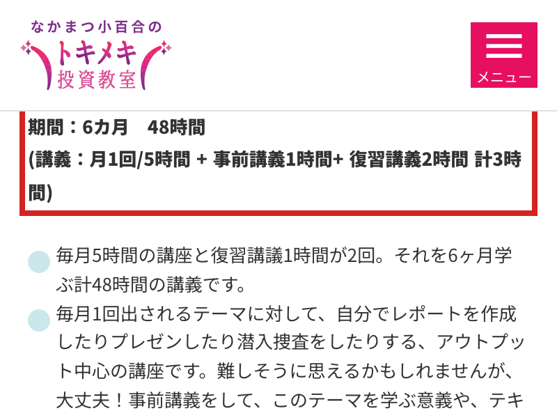 トキメキ投資教室のアドバンスコースが6か月48時間と示す公式画面