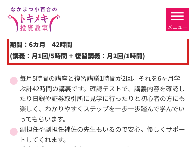 トキメキ投資教室の公式コース案内を確認した画面