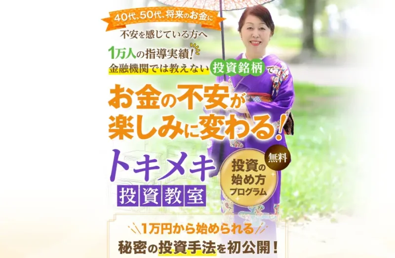 無料の投資の始め方プログラムを訴求するトキメキ投資教室の広告冒頭