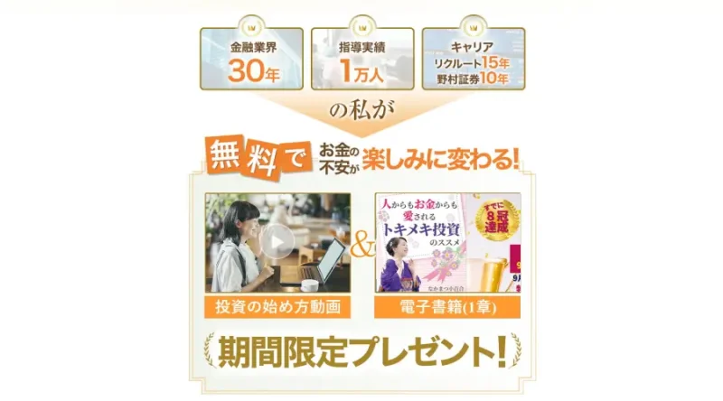 トキメキ投資教室の広告に無料の投資動画と電子書籍が示された画面