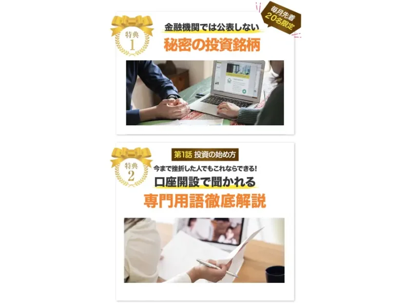 トキメキ投資教室の無料特典に投資銘柄と専門用語の解説を掲げる広告