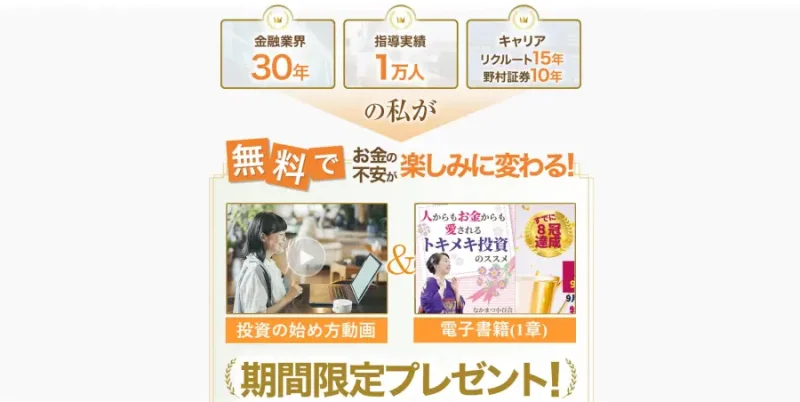 トキメキ投資教室の広告が指導実績1万人と掲げる画面