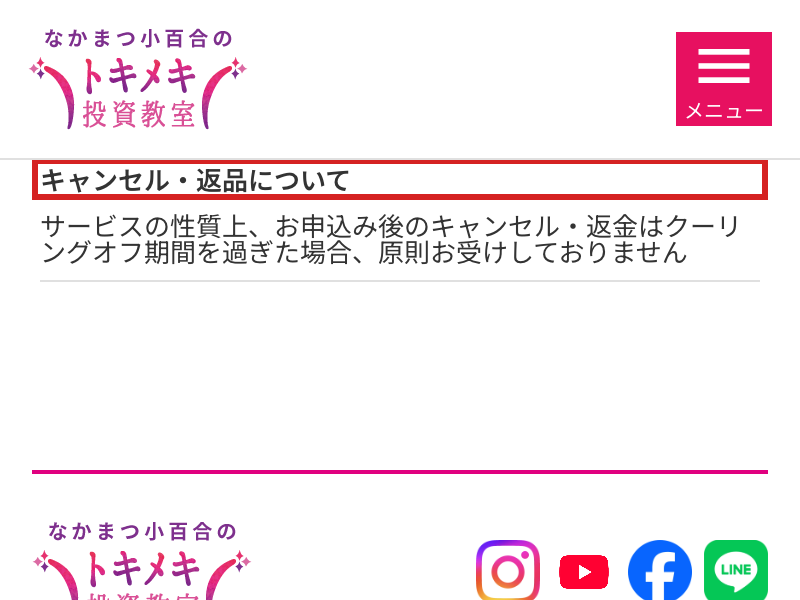 トキメキ投資教室の特商法ページに返金条件が掲載されている画面
