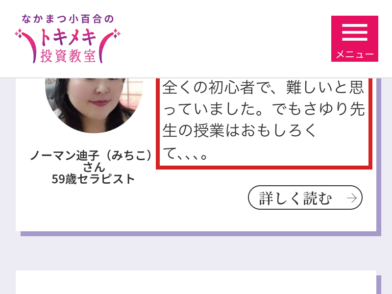 トキメキ投資教室の公式サイトに掲載された受講者の感想