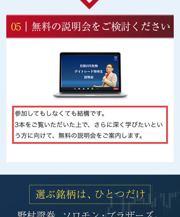 日経225先物の無料動画講座のページ。見出しは05 無料の説明会をご検討ください。3本をご覧いただいた上で、さらに深く学びたいという方に向けて、無料の説明会をご案内しますと書かれている