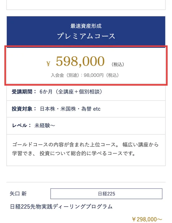 投資の学校プレミアムの公式サイト。最速資産形成プレミアムコース598,000円（税込）、入会金（別途）98,000円（税込）、受講期間6か月（全講座＋個別相談）と書かれている