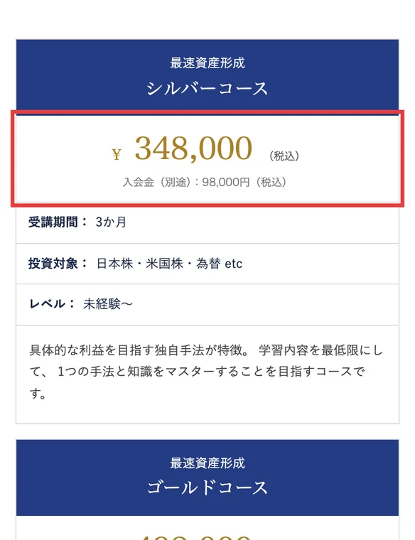 投資の学校プレミアムの公式サイト。最速資産形成シルバーコース348,000円（税込）、入会金（別途）98,000円（税込）、受講期間3か月と書かれている