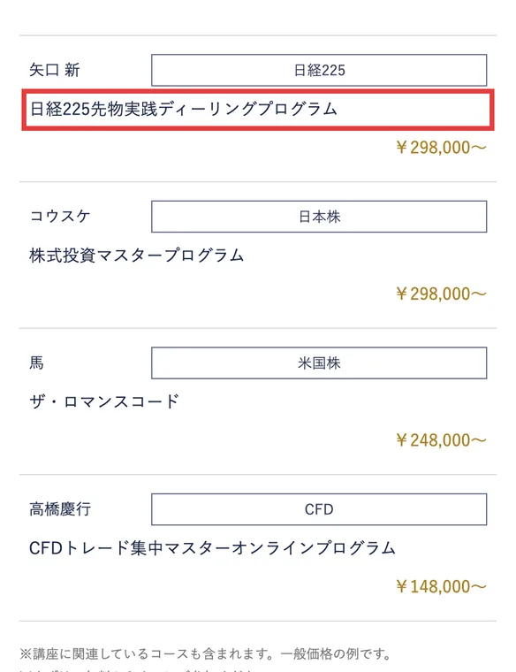 投資の学校プレミアムの公式サイト。矢口新 日経225先物実践ディーリングプログラム298,000円〜、コウスケ 株式投資マスタープログラム298,000円〜、馬 ザ・ロマンスコード248,000円〜、高橋慶行 CFDトレード集中マスターオンラインプログラム148,000円〜と書かれている