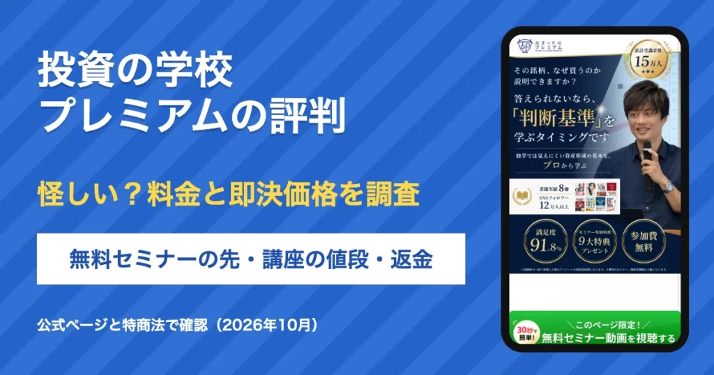 投資の学校プレミアムの評判は？怪しい点と料金・即決価格を調査