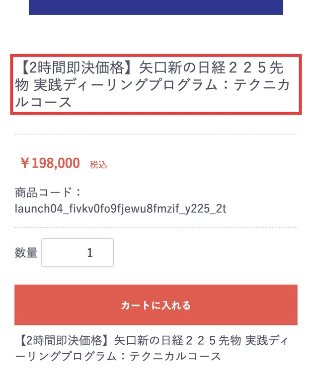 FiPayの商品ページ。2時間即決価格 矢口新の日経225先物 実践ディーリングプログラム：テクニカルコース、198,000円（税込）と書かれている