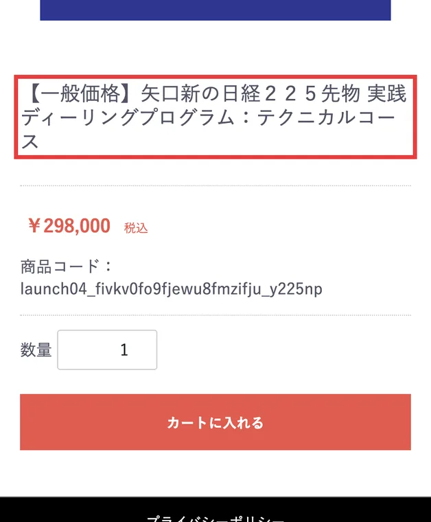 FiPayの商品ページ。一般価格 矢口新の日経225先物 実践ディーリングプログラム：テクニカルコース、298,000円（税込）と書かれている