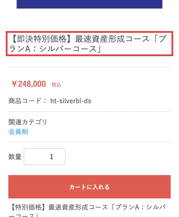FiPayの商品ページ。即決特別価格 最速資産形成コース「プランA：シルバーコース」、248,000円（税込）と書かれている