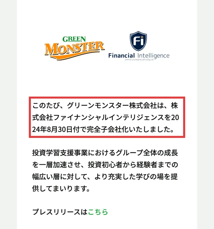 グリーンモンスター株式会社のお知らせ。株式会社ファイナンシャルインテリジェンスを2024年8月30日付で完全子会社化いたしました、と書かれている