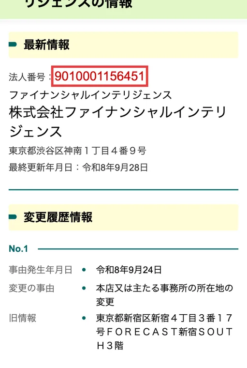 国税庁の法人番号公表サイト。法人番号9010001156451、株式会社ファイナンシャルインテリジェンス、東京都渋谷区神南1丁目4番9号、令和8年9月24日に新宿区新宿4丁目から本店を移したと書かれている