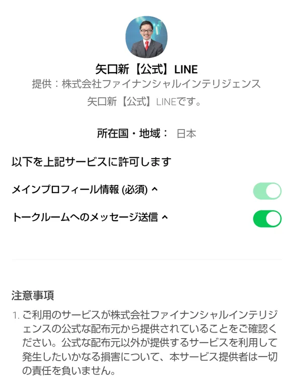 LINEの認証画面。矢口新【公式】LINE、提供：株式会社ファイナンシャルインテリジェンスと書かれ、メインプロフィール情報とトークルームへのメッセージ送信の許可を求めている