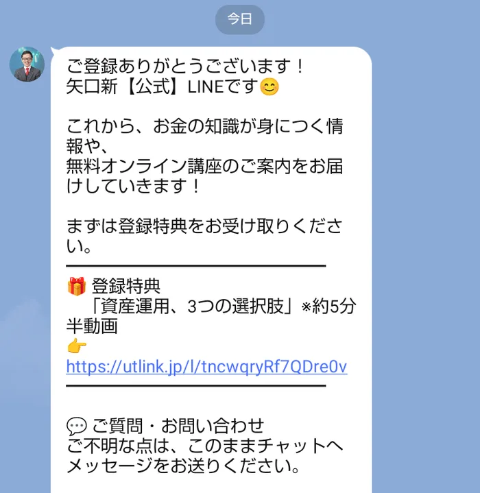 矢口新【公式】LINEのあいさつ。お金の知識が身につく情報や無料オンライン講座のご案内をお届けしていきます、登録特典として資産運用、3つの選択肢という約5分半の動画と書かれている