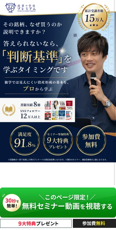 投資の学校プレミアムの広告。答えられないなら判断基準を学ぶタイミングですという見出しに、累計受講者数15万人、満足度91.8%、9大特典プレゼント、参加費無料が並ぶ