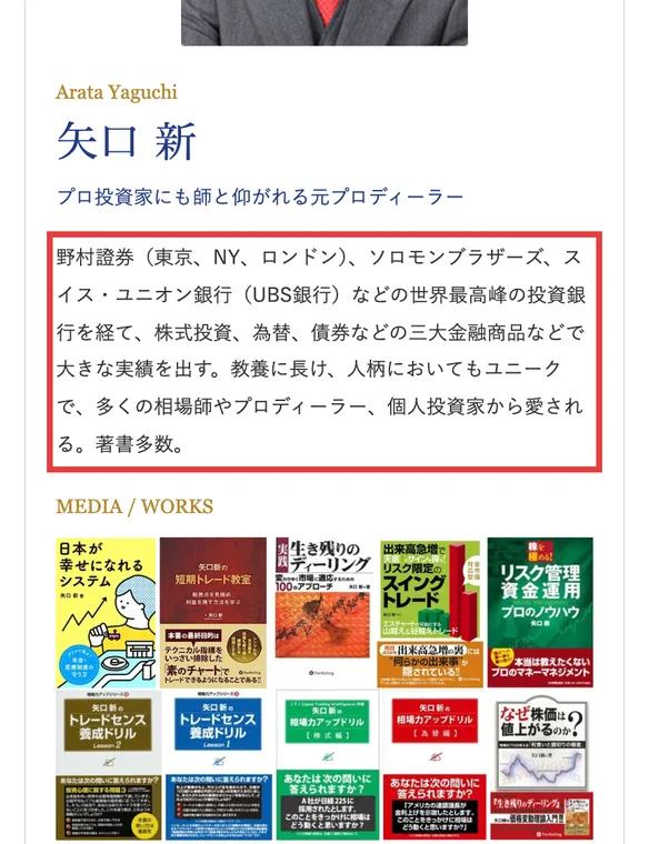 投資の学校プレミアムの講師紹介。矢口新、プロ投資家にも師と仰がれる元プロディーラー、野村證券（東京、NY、ロンドン）、ソロモンブラザーズ、スイス・ユニオン銀行（UBS銀行）などの世界最高峰の投資銀行を経てと書かれている