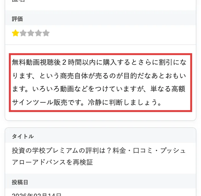 株のスクールの口コミサイトの投稿。無料動画視聴後2時間以内に購入するとさらに割引になります、という商売自体が売るのが目的だなあとおもいます、単なる高額サインツール販売です、と書かれている