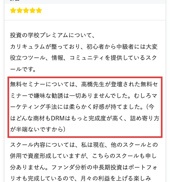 株のスクールの口コミサイトの投稿。高橋先生が登壇された無料セミナーで嫌味な勧誘は一切ありませんでした、むしろマーケティング手法には柔らかく好感が持てました、と書かれている