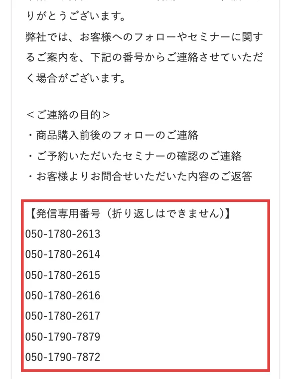 投資の学校プレミアムのお知らせ。商品購入前後のフォローのご連絡、ご予約いただいたセミナーの確認のご連絡などのため、発信専用番号（折り返しはできません）として050から始まる7つの番号が並んでいる