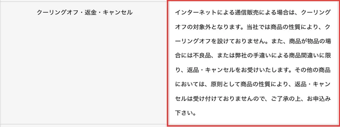 株式会社ファイナンシャルインテリジェンスの特定商取引法に基づく表示。クーリングオフ・返金・キャンセルの欄。インターネットによる通信販売はクーリングオフの対象外で、その他の商品は原則として返品・キャンセルは受け付けておりませんと書かれている