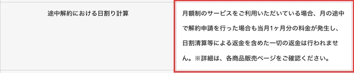 特定商取引法に基づく表示の途中解約における日割り計算の欄。月額制のサービスをご利用いただいている場合、月の途中で解約申請を行った場合も当月1ヶ月分の料金が発生し、日割清算等による返金を含めた一切の返金は行われませんと書かれている