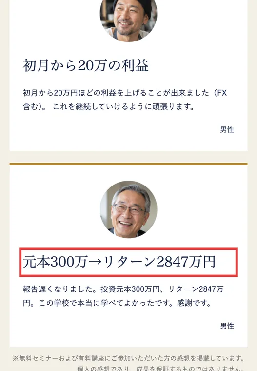 投資の学校プレミアムの公式サイトの受講生の声。初月から20万の利益、元本300万→リターン2847万円という見出しと、この学校で本当に学べてよかったですという感想が載っている