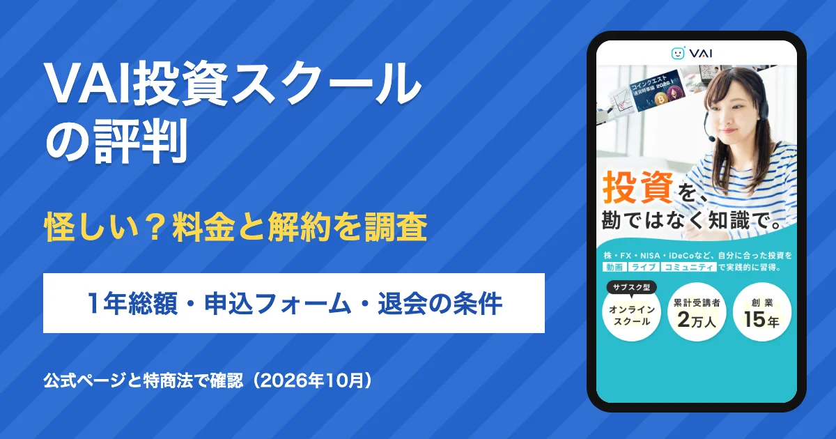 VAI投資スクールの評判は?料金・解約と運営アイキカクを調査