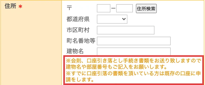VAI入会お申し込みフォームの住所欄。会則、口座引き落とし手続き書類をお送り致しますので建物名や部屋番号もご記入をお願いします、すでに口座引落の書類を頂いている方は既存の口座に申請をしますと書かれている