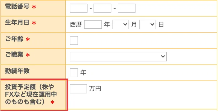 VAIの入会お申し込みフォーム。電話番号、生年月日、ご職業、勤続年数に続いて、投資予定額(株やFXなど現在運用中のものも含む)が必須項目になっている