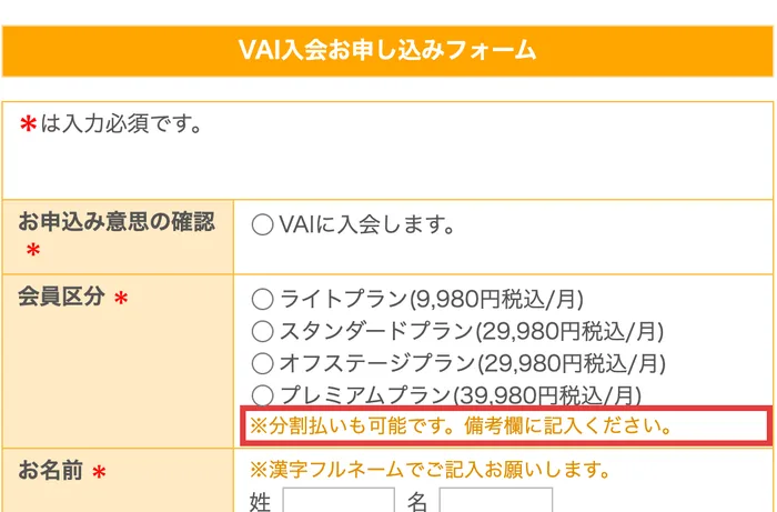 VAI入会お申し込みフォーム。会員区分にライトプラン9,980円税込/月からプレミアムプラン39,980円税込/月まで並び、分割払いも可能です、備考欄に記入くださいと書かれている