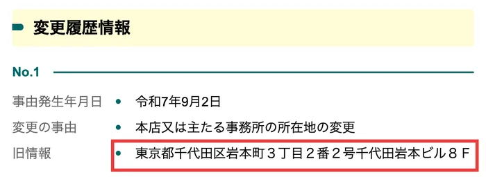 国税庁の法人番号公表サイトの変更履歴。令和7年9月2日に本店又は主たる事務所の所在地の変更、旧情報は東京都千代田区岩本町3丁目2番2号千代田岩本ビル8Fと表示されている
