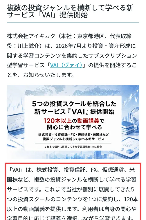 お金のガッコウのお知らせ。株式会社アイキカクが2026年7月から、これまで個別に展開してきた5つの投資スクールのコンテンツを1つに集約し、120本以上の動画講義を提供するVAIを始めると書かれている