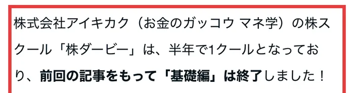 受講した人のnote。株式会社アイキカク(お金のガッコウ マネ学)の株スクール株ダービーは半年で1クールとなっており、基礎編は終了しましたと書かれている