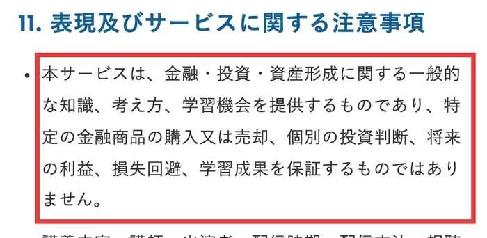 VAIの特定商取引法に基づく表記の表現及びサービスに関する注意事項。特定の金融商品の購入又は売却、個別の投資判断、将来の利益、損失回避、学習成果を保証するものではありませんと書かれている