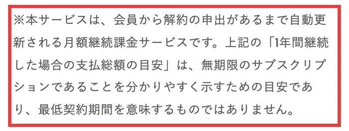VAIの特定商取引法に基づく表記の注記。本サービスは会員から解約の申出があるまで自動更新される月額継続課金サービスで、1年間継続した場合の支払総額は目安であり、最低契約期間を意味するものではありませんと書かれている